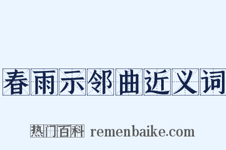 春雨示邻曲近义词是什么意思的图片